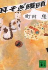 mimisogi01.jpg