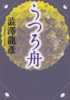 utsuro-bune.jpg