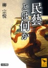 yanagi_muneyoshi_mingei.jpg